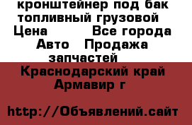 ,кронштейнер под бак топливный грузовой › Цена ­ 600 - Все города Авто » Продажа запчастей   . Краснодарский край,Армавир г.